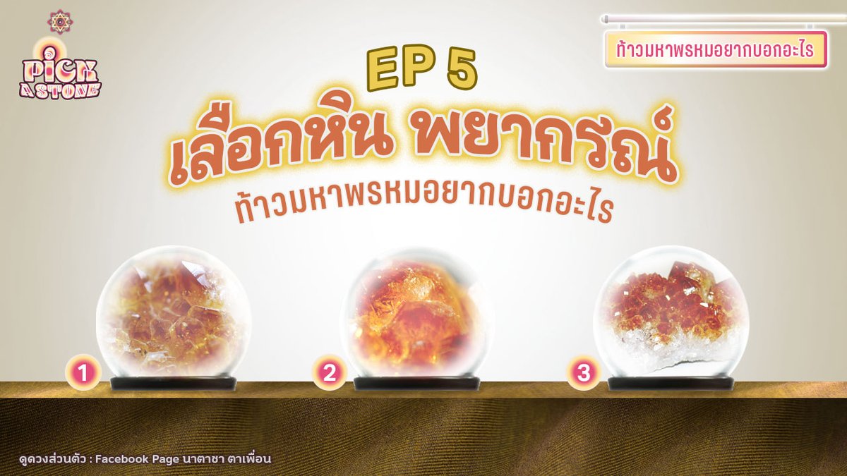 trailak1954's tweet photo. 🌟ท้าวมหาพรหมอยากบอกอะไรคุณ 🌟
หินในลูกแก้วใดดึงดูดสายตาคุณ แสดงว่าคุณกำลังได้รับคำทำนายจากหินหมายเลขนั้น
กดรีทวิต 💋เตรียมรับคำทำนายด้านล่างได้เลย 
🌟🌟🌟🌟🌟
#PICKASTONE #ซินแสธมณ #นาตาชาตาเพื่อน #ดูดวง https://t.co/W2Ykj9x9dy