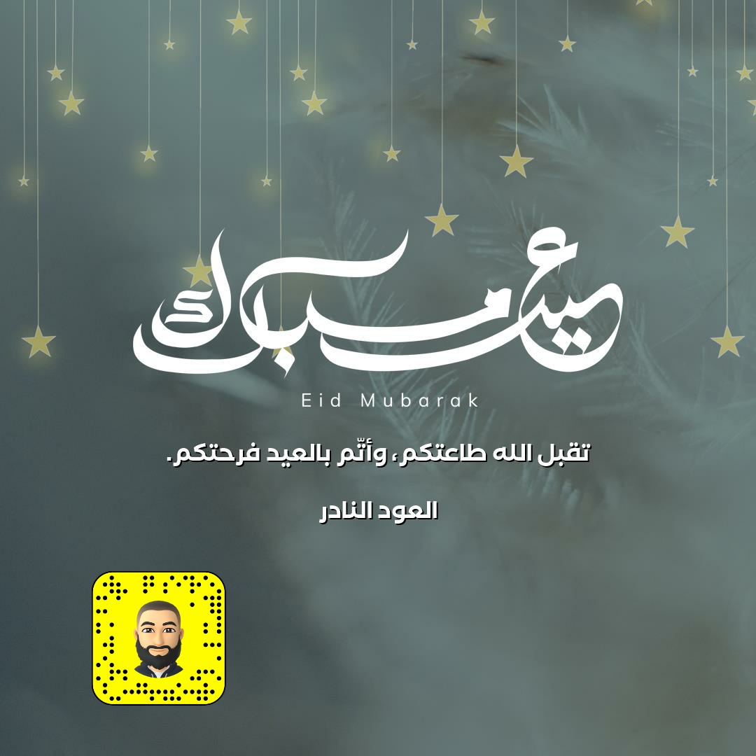 نهنئكم بعيد الفطر المبارك 
أعاده الله علينا وعليكم بالخير واليمن والبركات
وتقبل الله منا ومنكم صالح الأعمال 
🎊🎉🎊🎉
#عيد_الفطر_المبارك 
#كل_عام_وانتم_بخير 
#كشخة_العيد