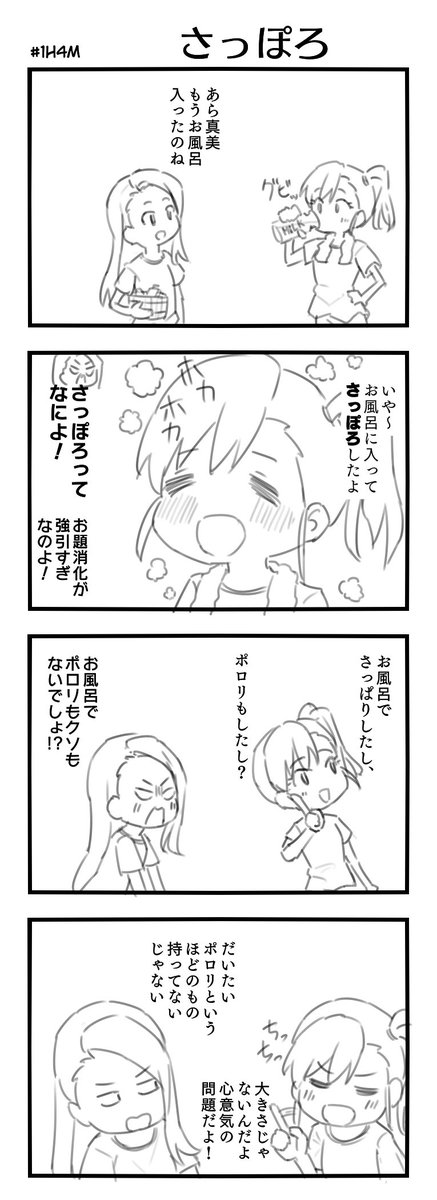 #1h4m お題「さっぽろ」 