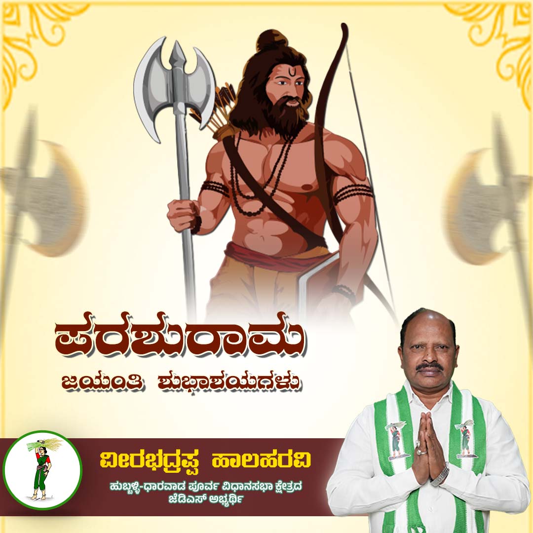vhalaharavi's tweet photo. ಪರಶುರಾಮ ಜಯಂತಿ ಶುಭಾಶಯಗಳು

#janatadala #vhalaharaviagain #hublidharwadeast #karnatakapolitics #karnatakaelections2023 #JDS https://t.co/ra1WT4pb7m