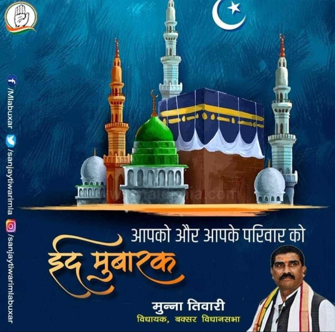 ईद का त्योहार खूब ख़ुशियाँ लाए, हर तरफ़ अमन और मोहब्बत फैलाये।

मुन्ना तिवारी
बक्सर विधायक

#EidMubarak2023