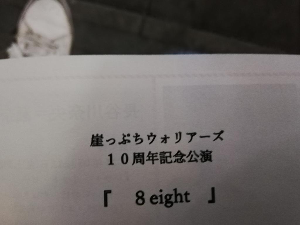 iguton526's tweet image. #8eight
帯金さん出演。みてきた。二時間ドラマ的な飽きさせない泥臭くもあつい展開、そして真っ正面でさらされてくれる役者さんたちの演技がとてもよかった。けしてオシャレじゃないんですけど刺さりました。