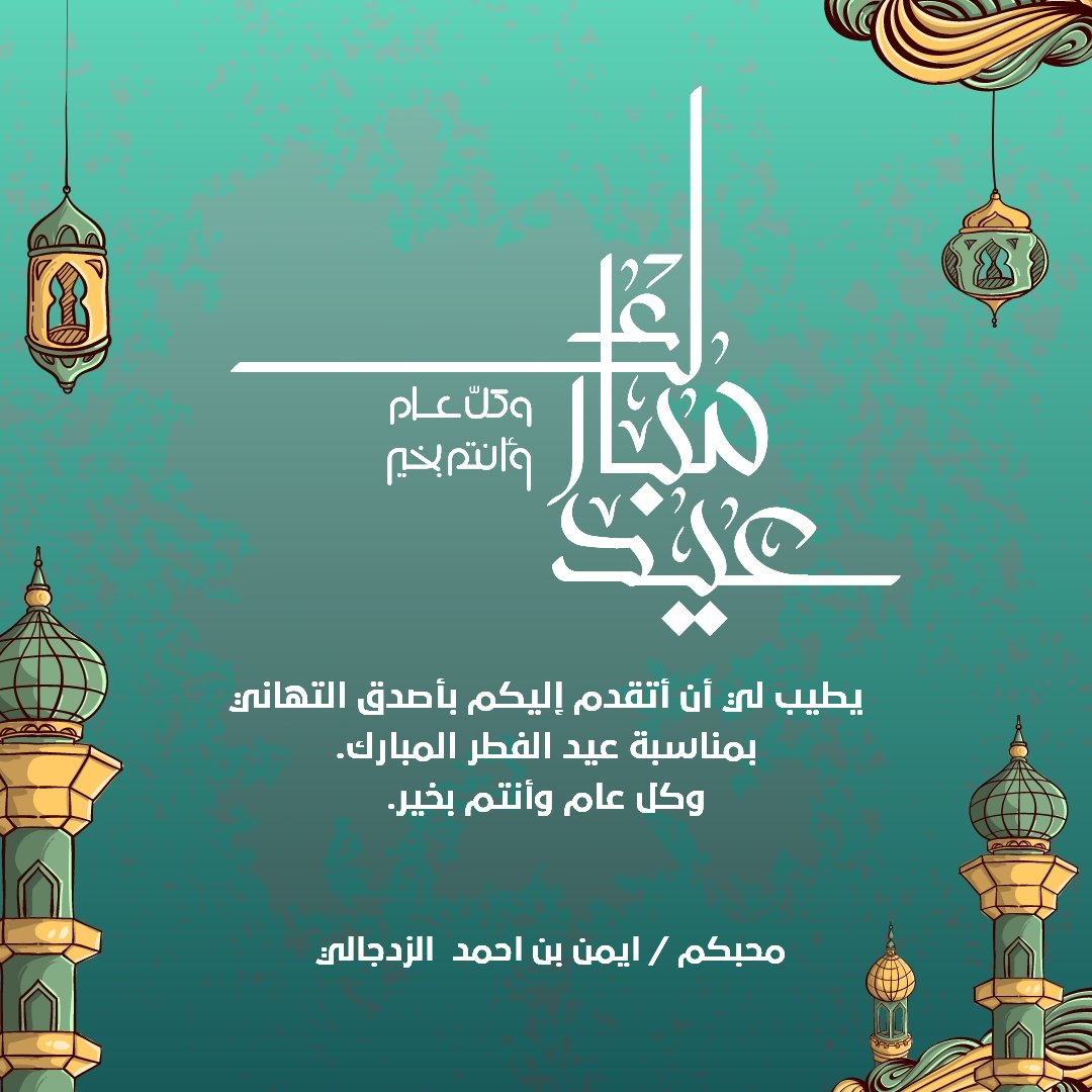 aiman42801348's tweet photo. كل عام وأنتم بخير بمناسبة عيد الفطر السعيد  وأسأل الله أن يتقبل طاعتكم وصيامكم وقيامكم . https://t.co/73vJX5djK2