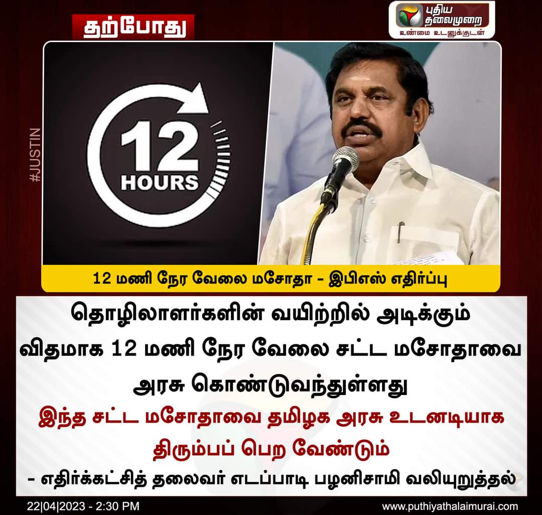 GomatiSivam's tweet photo. மசோதா கொண்டு வர்றாங்கனா எதிர்கட்சியா அதை எதிர்த்து விவாதம் பண்ணணும்.  சட்டசபைய இருந்து தெரிச்சு  ஓடிட்டு

இப்போ வலுவான எதிர்ப்பு வந்த பிறகு Comaல இருந்து எந்திருச்சு வந்த மாறி நாடகமிடும் எடுபிடி.  

#12HrsWork #Revoke_LabourBill #EPS #EdappadiPalanisamy #DMK #MKStalin https://t.co/EKIt0NNqRP