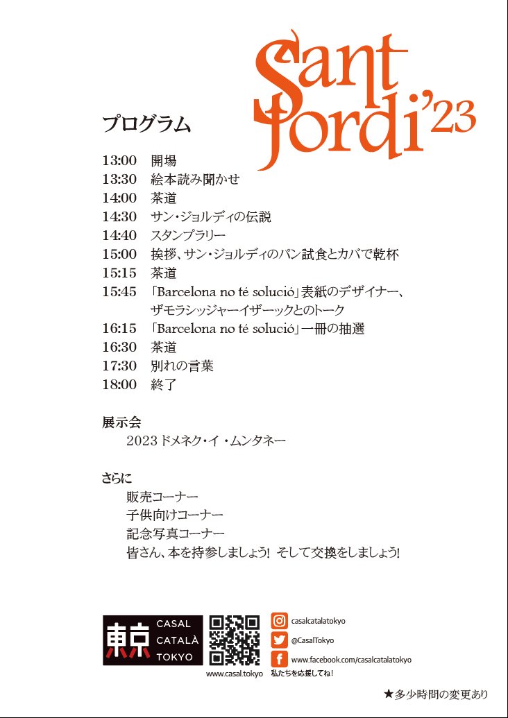 サンジョルディの日 （本の日）午後１時から！
東京都渋谷区神宮前３丁目３番１３号
詳しくはカザルのサイトご覧下さい。
#BooksAndRoses