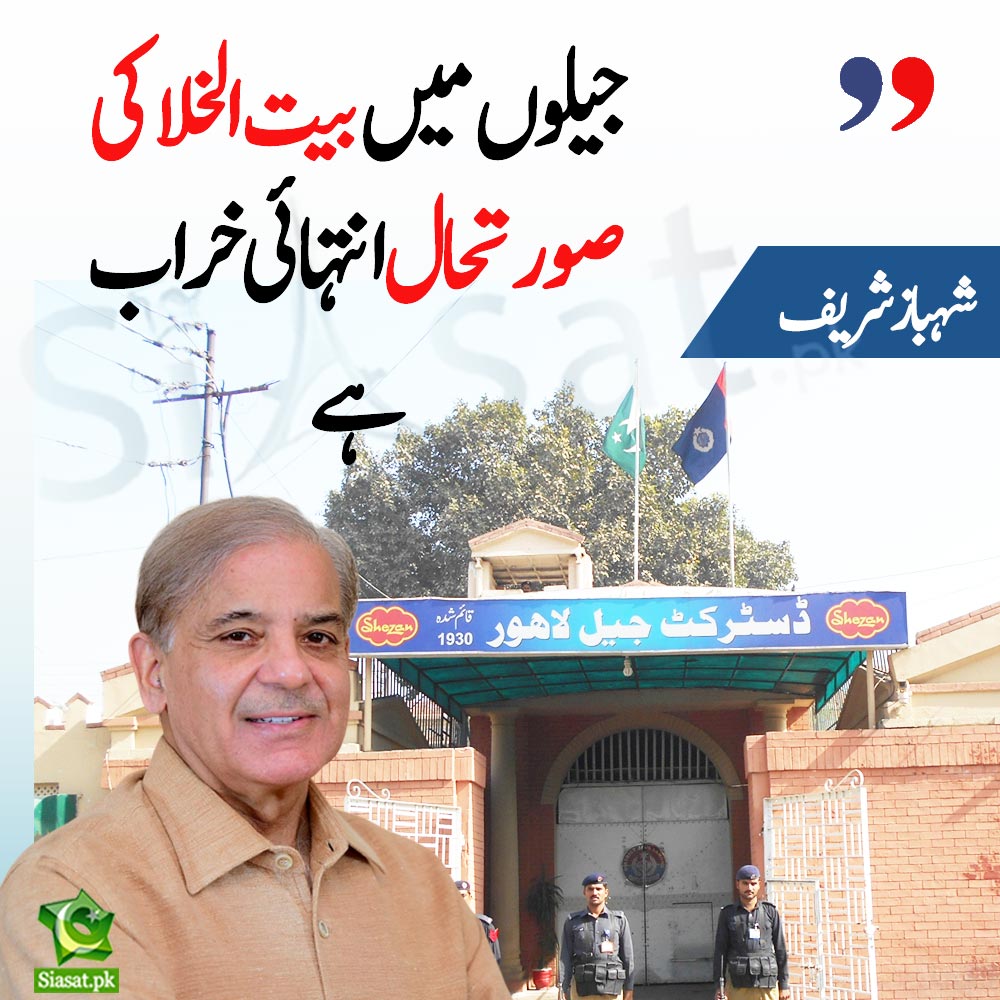siasatpk's tweet photo. جیلوں میں بیت الخلا کی صورتحال انتہائی خراب ہے،شہبازشریف

Link: https://t.co/Y4Xz1Nq6KD https://t.co/pYtDUFeEUI