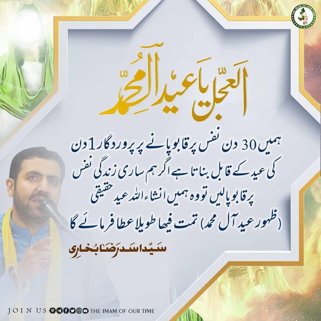 Imam_ofOurTime's tweet photo. اَلعّجل یاَعید آلِ محؔمد (عج)
-
#theimamofourtime
#عیدالفطر
#shianeali
#syedasadrazabukhari
#TheRealSaviour https://t.co/Utnmb23D3h