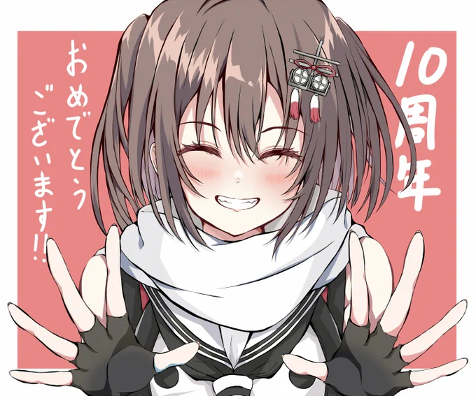 #艦これ10周年10周年おめでとうございます!! 