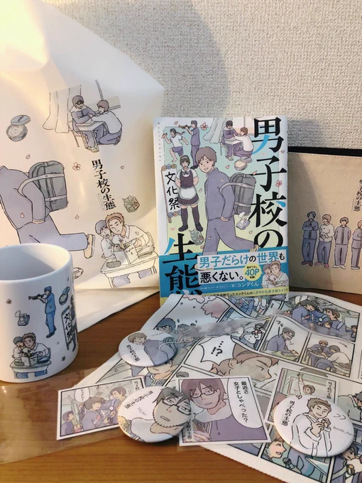 日曜日も #男子校の生態 グッズ紹介インスタライブ(21:30〜)をする予定です!お楽しみに!
https://t.co/ssXHs9RTgA 