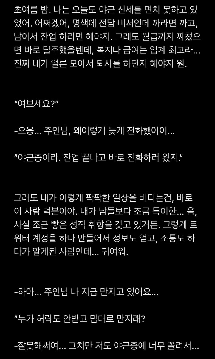 amutext's tweet photo. 직장 상사가 알고보니 트위터 멜섭 - 1편
(타래로 계속

#야설 #야썰 #여공남수 #멜섭 #펨돔 #섹트 https://t.co/M8UrkQLwGQ