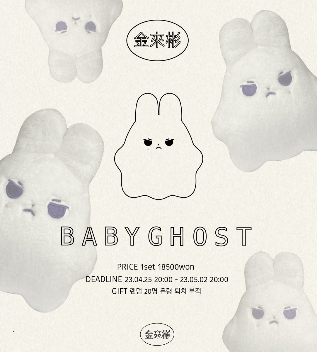 u_u_testar's tweet photo. 👻 아기유령래빗 일반입금 👻 

#RT 추첨이벤트
추첨 한 분께 아기 유령 래빗 1체를 드립니다! 

🗓 04/25 20:00~05/02 20:00

자세한 내용은 폼 참고 해주세요.
🔗 일반입금폼 링크 🔗
https://t.co/7VWoaCpf5t

데못죽 비공식 김래빈 10cm 인형 https://t.co/8u8DSoW6VY
