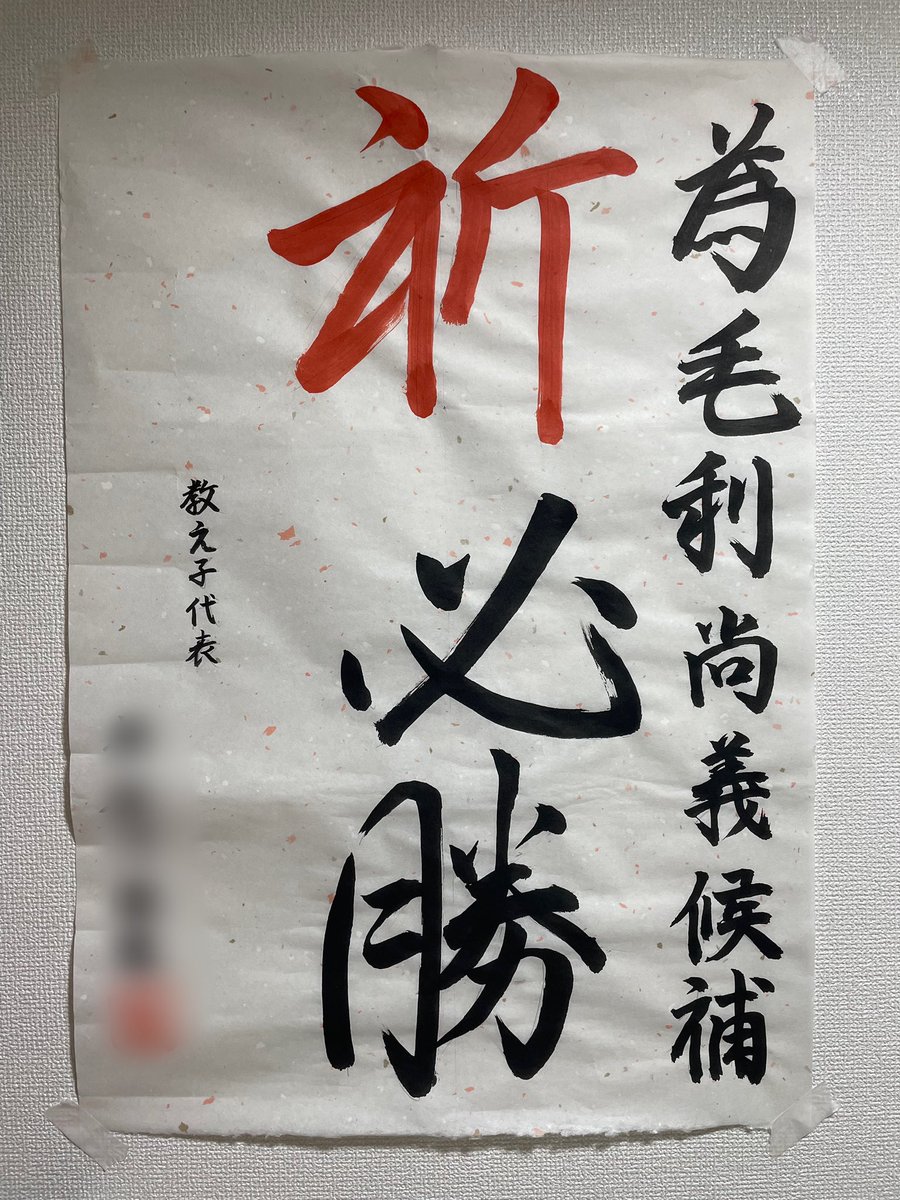 hisayoshimouri's tweet photo. 本日無事に選挙戦が終了しました。
七日間戦えたのはみなさんのおかげです。

本当にありがとうございました。

明日は投票日です。
明日は何も活動ができませんが
みなさんに良い報告をしたいです！

ご支援、ご協力ありがとうございました！ https://t.co/AgdSAr39rf