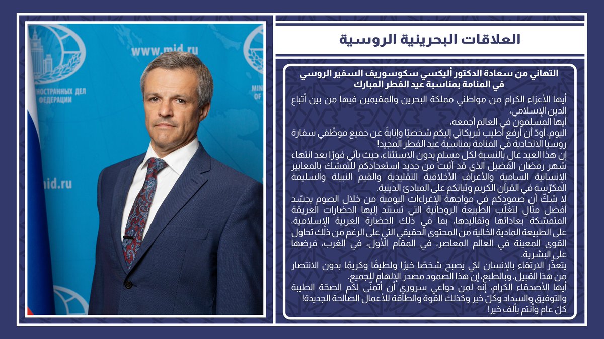 RusEmbBAH's tweet photo. في 20 أبريل 2023م وجّه سعادة الدكتور أليكسي سكوسوريف السفير الروسي في المنامة تبريكاته وتهانيه إلى مواطني مملكة البحرين والمقيمين فيها من المسلمين بمناسبة عيد الفطر المبارك. نشرت صحيفة "أخبار الخليج" نص خطاب سعادته بهذا الخصوص. الرابط:
https://t.co/GX7GP3fwRf https://t.co/TT5Nz9w9fF