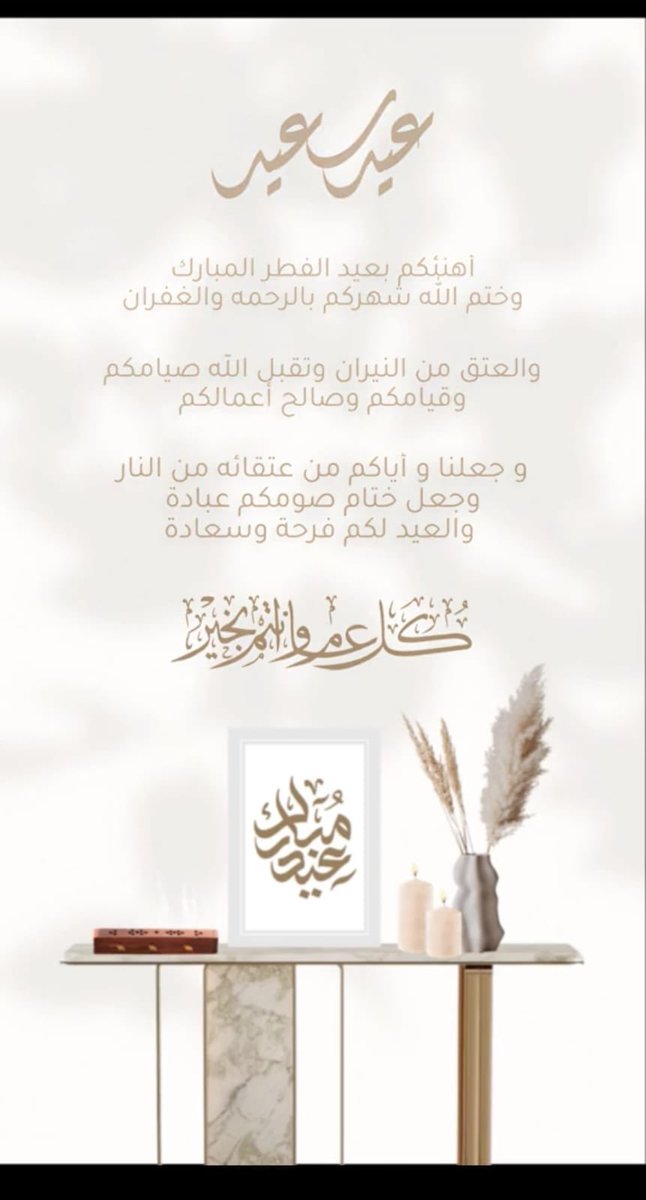 (ولتكملوا العدة ولتكبروا الله على ماهداكم))
الحمدلله على تمام النعمة وإكمال العدة
اللهم لا تجعله آخر العهد برمضان
وتسلمه منا متقبلا
وأعده علينا أعواماً عديدة ونحن والأمة الإسلامية بأمن وأمان وعزٍ ونصرٍ وتمكين.. وبأحسن حال من الدنيا والدين..

تقبل الله طاعاتكم
وكل عام وأنتم بخير💕