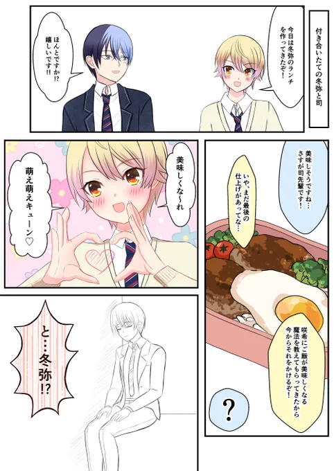 【お題】お弁当
司に射止められた冬弥の 冬司

#冬司ワンドロワンライ企画 