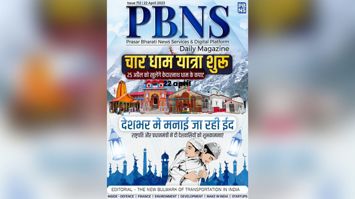 PBSHABD's tweet photo. आज से शुरू हुई चार धाम की यात्रा, 25 अप्रैल को खुलेंगे केदारनाथ धाम के कपाट

#PBNSdailyMagazine - 22 April 2023

#IndiaFightsBack

All Editions: https://t.co/hwC0kLEqRC

TG Link: https://t.co/wXam8L8Jtl https://t.co/SSPQ3bzs3n