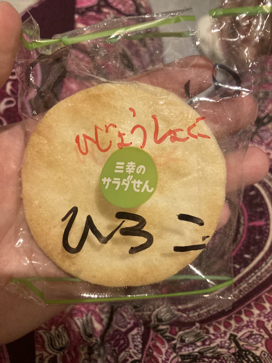 hiroko0529_'s tweet photo. ずっと前にまみさん（@asiesta_mami
）からもらったおせんべい。
非常食に置いといたのが今日役に立ちました！
ご飯買うの忘れて連続で予約入っててお腹なりすぎててやばかったんだけどなんとかしのげた😭
しかもレイさん（@Ray030392591
）からもおやつもらえて生きながらえた！
ありがとう🙇‍♀️🙇‍♀️ https://t.co/rZokc0kBfI