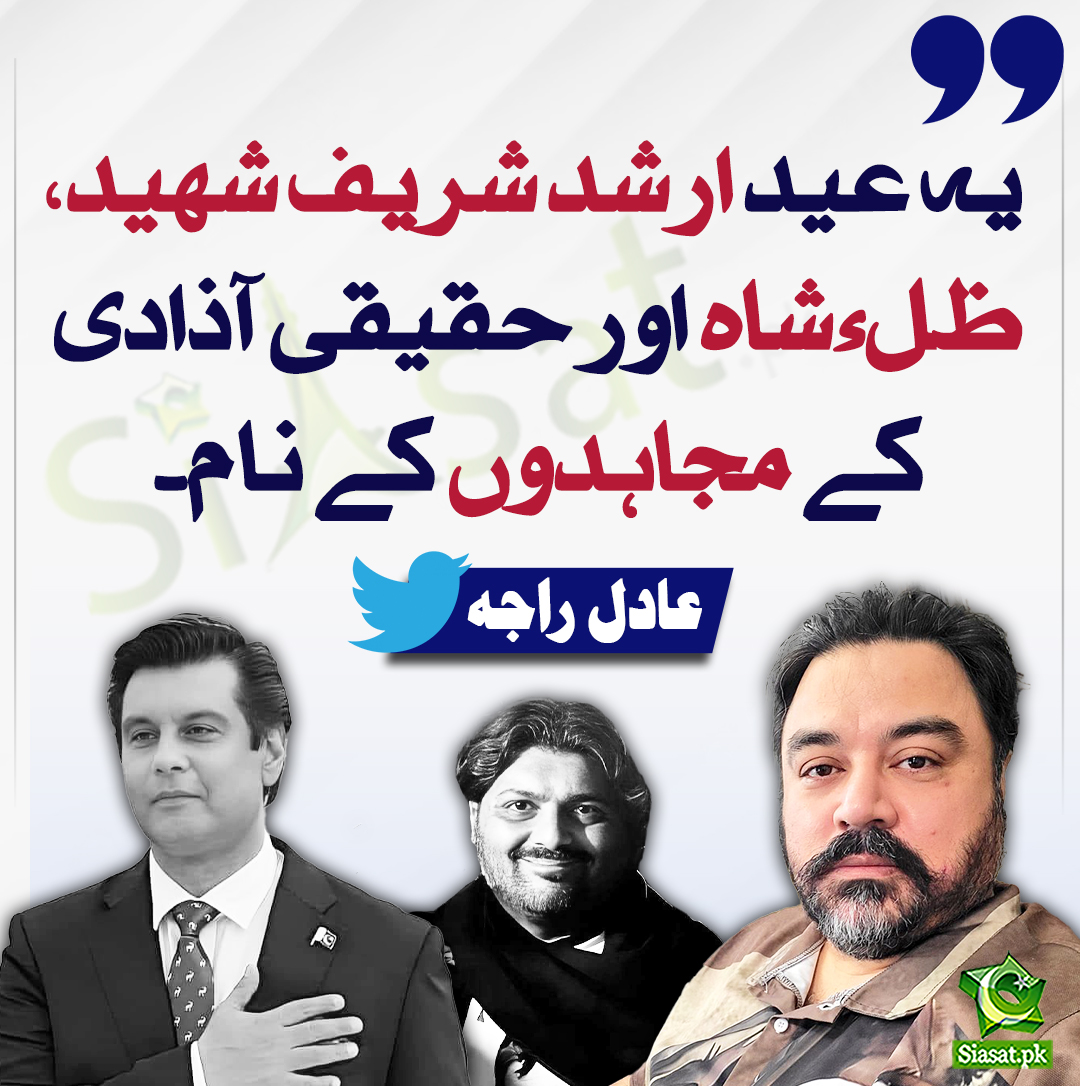 siasatpk's tweet photo. یہ عید ارشد شریف شھید، ظلءشاہ اور حقیقی آذادی کے مجاہدوں کے نام۔ عادل راجہ
#ArshadSharifShaheed
#AliBilalShaheed
#AdilRaja
@soldierspeaks
https://t.co/tQlniUV5ps https://t.co/G9ifvSb2Ab