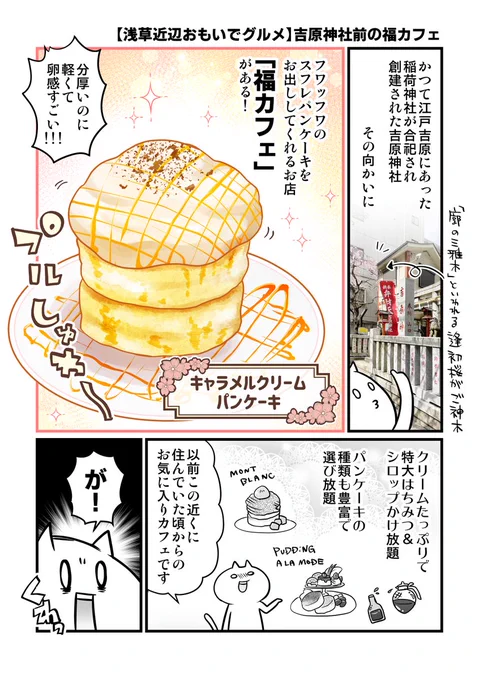 【以前住んでた浅草近辺の思い出グルメを語る漫画】
吉原神社前にある福カフェのパンケーキと丼🥞🥑
#ぷらっと江戸吉原タイムトラベル案内帖
#漫画が読めるハッシュタグ 