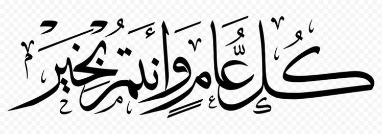 #كل_عام_انتم_بخير 
و #تَقَبلَ_اللَّهُ_مِنْاَ_وَمِنكُمْ_صَالِحَ_الأَعمَاَلَ 

#العلا