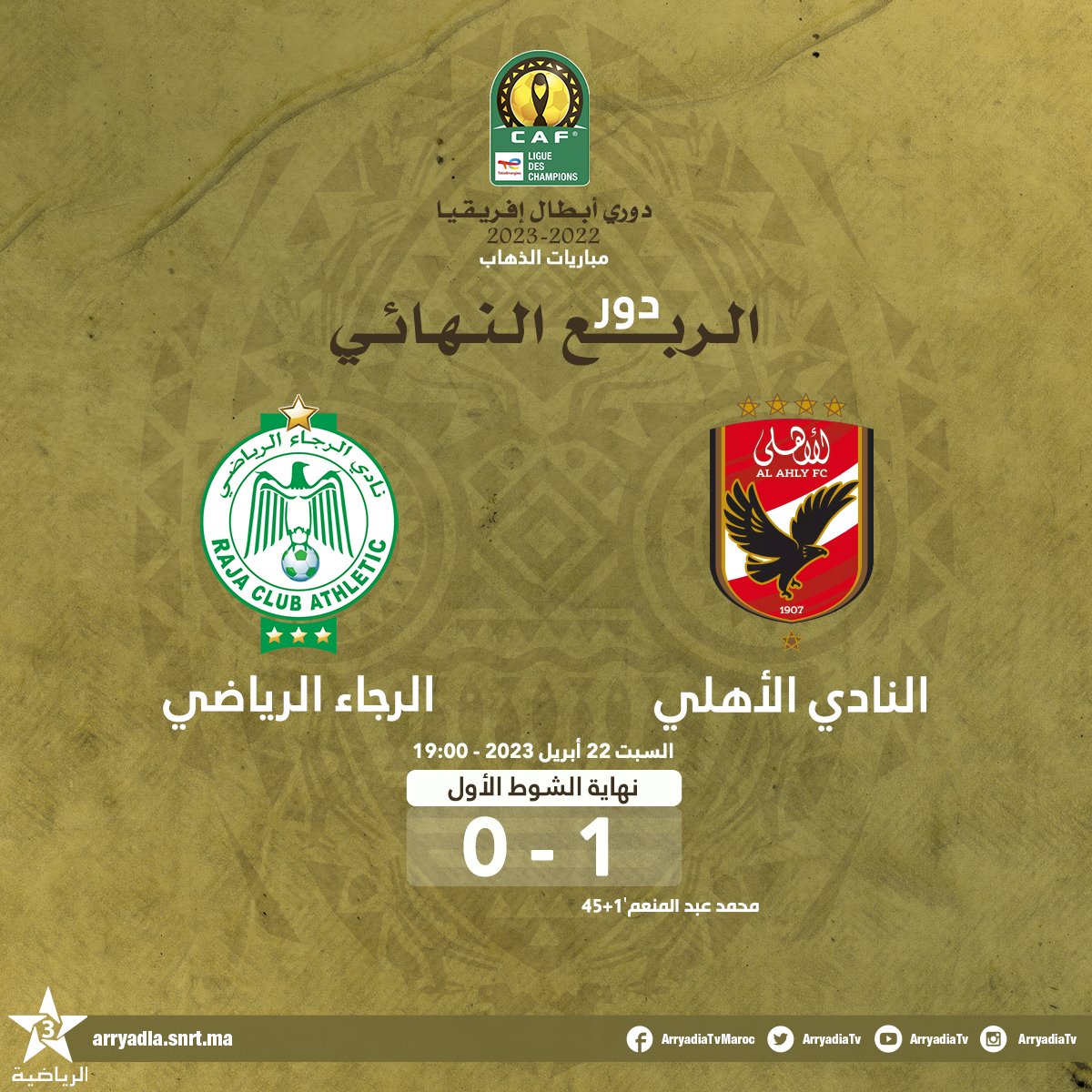 arryadiatv's tweet photo. نهاية الشوط الأول،
النادي الأهلي - الرجاء الرياضي،
دوري أبطال إفريقيا، دور الربع النهائي - مباراة الذهاب.
#دوري_أبطال_إفريقيا
#TotalEnergiesCAFCL #ASCRCA
@CAFCLCC @RCAofficiel https://t.co/kcK9wCjNyC