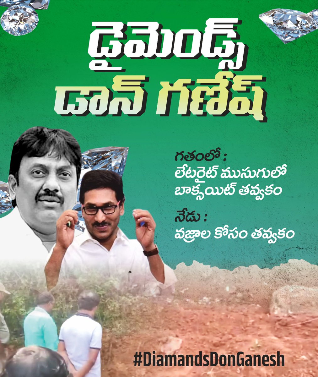 JaiTDP's tweet photo. రాష్ట్రంలో వజ్రాలను స్మగ్లింగ్ చేసే వైసిపి దొంగల ముఠా బండారం బయటపడింది. సాలిక మల్లవరం రిజర్వు ఫారెస్ట్ తవ్వేసి, 150 కోట్ల విలువైన వజ్రాలను దోచేసిన వైసీపీ ఎమ్మెల్యే గణేష్. విదేశాల్లో డిమాండ్ ఉన్న ఈ వజ్రాల కోసం, సీఎంఓ ఆదేశాల మేరకు అర్ధరాత్రులు తవ్వకాలు. ఇందులో జగన్ జె-వాటా ఎంత? https://t.co/xCM1akieu7