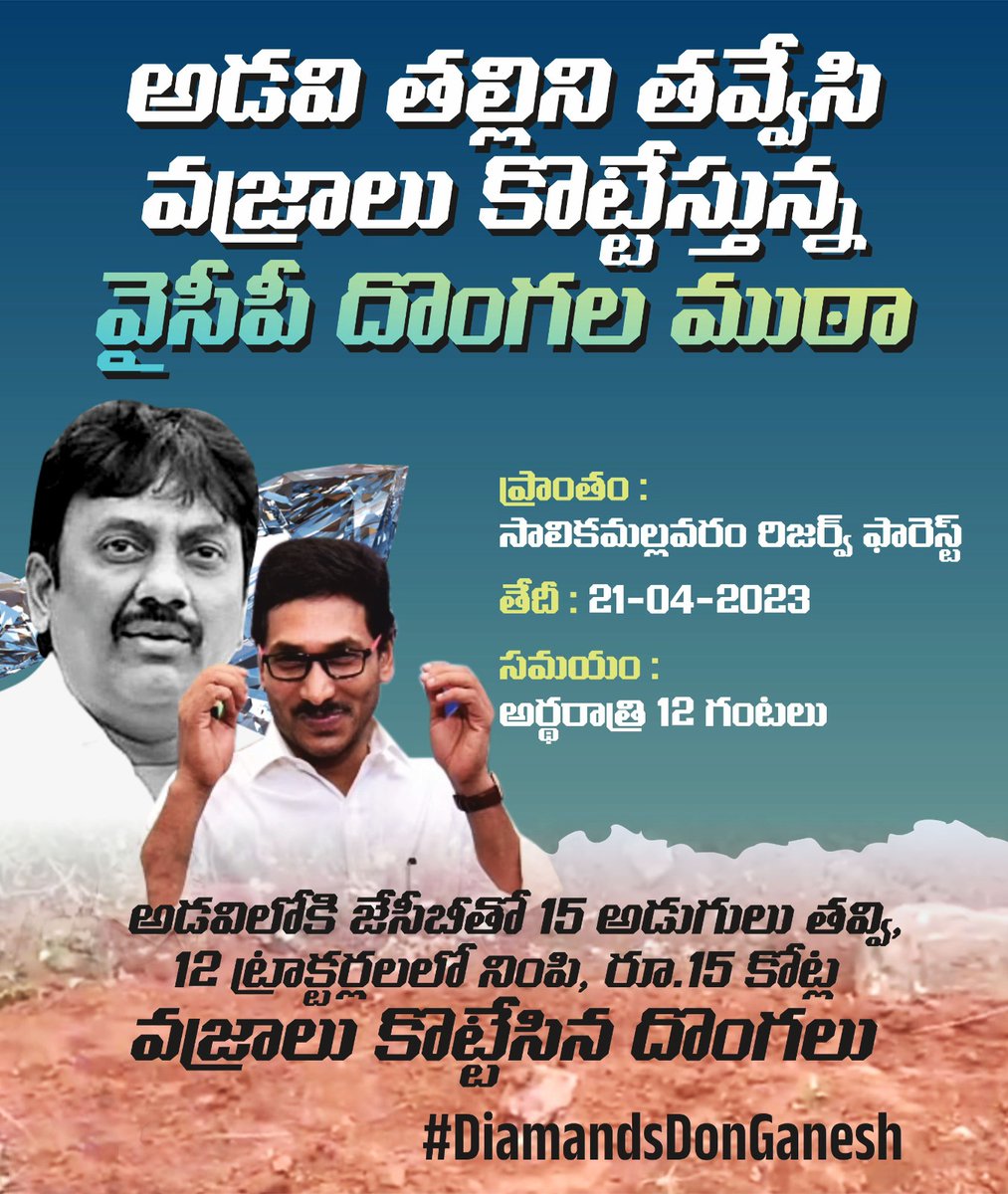 JaiTDP's tweet photo. రాష్ట్రంలో వజ్రాలను స్మగ్లింగ్ చేసే వైసిపి దొంగల ముఠా బండారం బయటపడింది. సాలిక మల్లవరం రిజర్వు ఫారెస్ట్ తవ్వేసి, 150 కోట్ల విలువైన వజ్రాలను దోచేసిన వైసీపీ ఎమ్మెల్యే గణేష్. విదేశాల్లో డిమాండ్ ఉన్న ఈ వజ్రాల కోసం, సీఎంఓ ఆదేశాల మేరకు అర్ధరాత్రులు తవ్వకాలు. ఇందులో జగన్ జె-వాటా ఎంత? https://t.co/xCM1akieu7