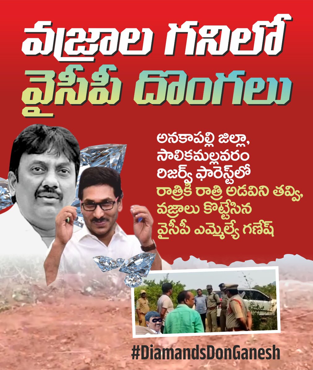 JaiTDP's tweet photo. రాష్ట్రంలో వజ్రాలను స్మగ్లింగ్ చేసే వైసిపి దొంగల ముఠా బండారం బయటపడింది. సాలిక మల్లవరం రిజర్వు ఫారెస్ట్ తవ్వేసి, 150 కోట్ల విలువైన వజ్రాలను దోచేసిన వైసీపీ ఎమ్మెల్యే గణేష్. విదేశాల్లో డిమాండ్ ఉన్న ఈ వజ్రాల కోసం, సీఎంఓ ఆదేశాల మేరకు అర్ధరాత్రులు తవ్వకాలు. ఇందులో జగన్ జె-వాటా ఎంత? https://t.co/xCM1akieu7