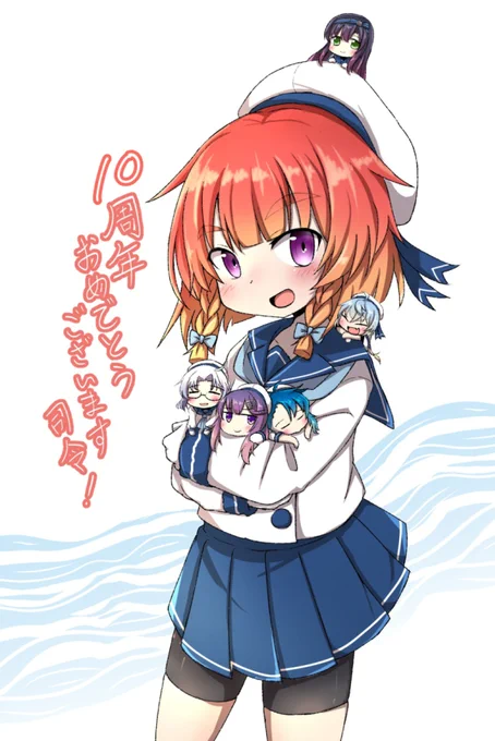 艦これ10周年おめでたや～#艦これ10周年 