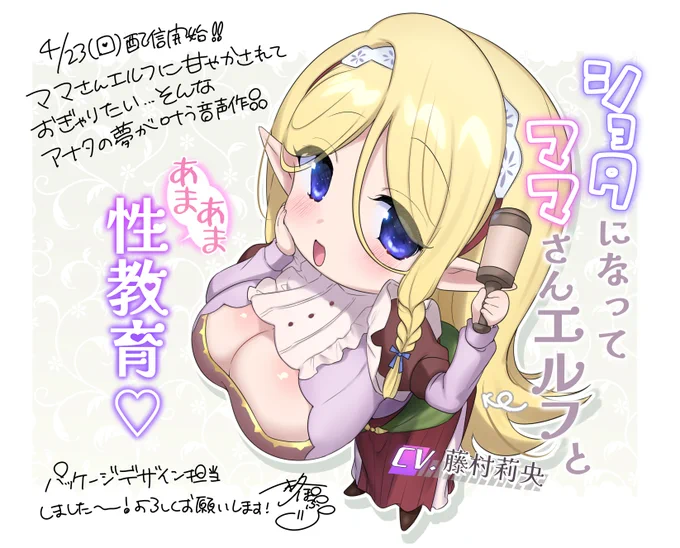 4/23(日)本日より着込む人(@kikomuhito )さんのサークルから出てます音声作品のパッケージイラストを担当しました!リンクはpixivキャプションからどうぞ!
https://t.co/0nmWSqw5dv 
