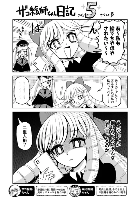 #ザコ絵師ちゃん日記S5 #7
突然我に返るザコ絵師ちゃんです https://t.co/nnoQphHSNj