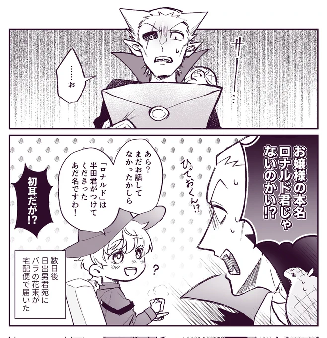 ロくんがお嬢様の本名だと思っていたので、本名宛ての手紙を発見して嫉妬してしまうド様 
#0422おちゃあと闇鍋お題

お題お借りしました!
久々に反転ドラロナ描けて満足です💪 