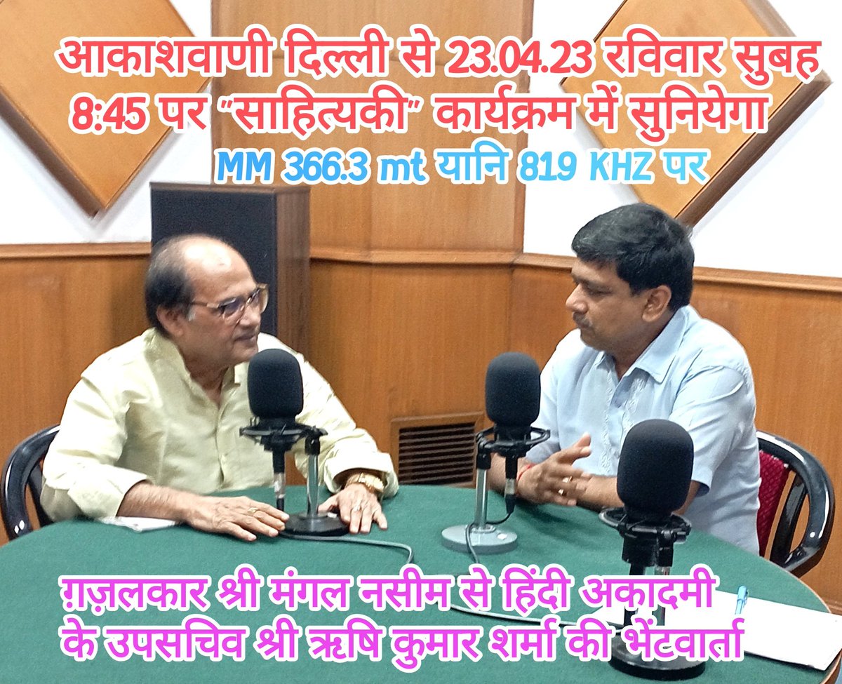 _rishikusharma's tweet photo. इस लिंक पर क्लिक करते ही आपको 8:45am से ग़ज़लकार श्री मंगल नसीम जी से मेरी भेंटवार्ता का कार्यक्रम सुनने को मिल जाएगा।https://t.co/qI9VLu3yGE https://t.co/3jpdKypHFK