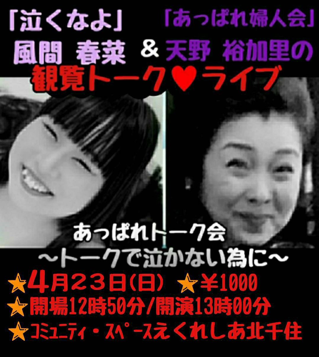naive_kazama's tweet photo. 今日のライブ

4月23日日曜日
あっぱれトーク会
～トークで泣かない為に～
コミュニティスペースえくれしあ北千住
開場12時50分開演13時1000円

トークライブ
見っかんナイト
Nico0 Saione Cafe&amp;Bar
東京都江戸川区西葛西3の15の16アイリス1F
開場17時45分開演18時1500円

最高の日曜日にしよう🌸 https://t.co/v3Dnpfkc49