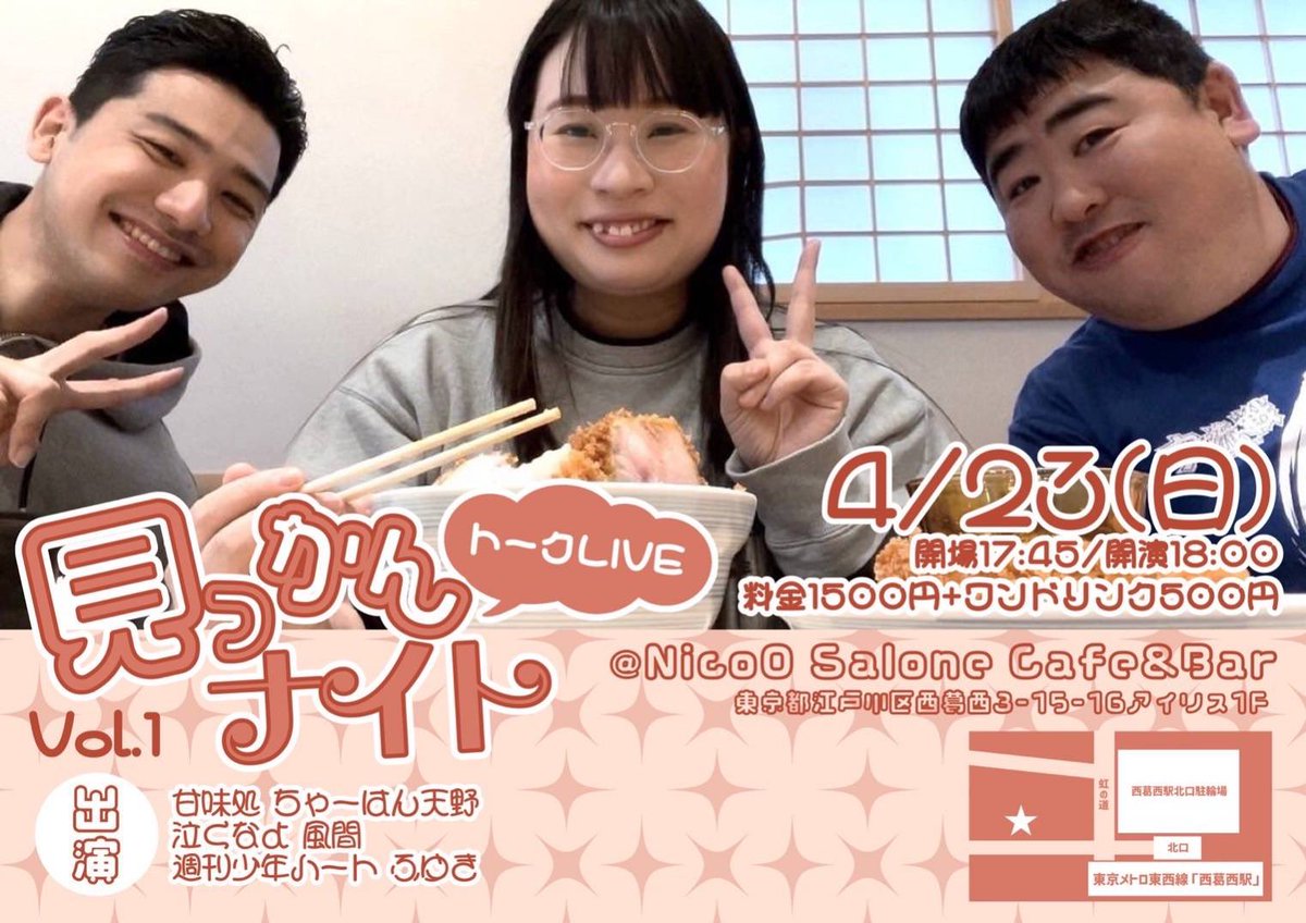naive_kazama's tweet photo. 今日のライブ

4月23日日曜日
あっぱれトーク会
～トークで泣かない為に～
コミュニティスペースえくれしあ北千住
開場12時50分開演13時1000円

トークライブ
見っかんナイト
Nico0 Saione Cafe&amp;Bar
東京都江戸川区西葛西3の15の16アイリス1F
開場17時45分開演18時1500円

最高の日曜日にしよう🌸 https://t.co/v3Dnpfkc49