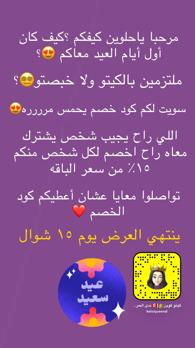 مرحبا ياحلوين 🥰 
لا يفوتكم خصم العيد على جميع باقات نزول الوزن مع كيتو كوين 
#كيتو #كيتو_كوين #كيتو_دايت