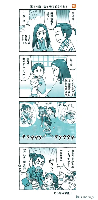 第14回「金ヶ崎でどうする!」
破られた小豆の袋の代わりに家康のもとに向かう阿月! 涙なしには観られない回でした! 走れ阿月! 
#おさらい4コマ
#どうする家康
#どうする絵 