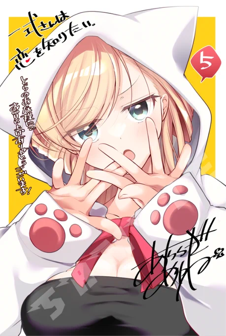 一式さんは恋を知りたい。⑤発売(4/26)まであと3日「…がおー、なんてね」 とらのあな特典一式さん  #一式さん
