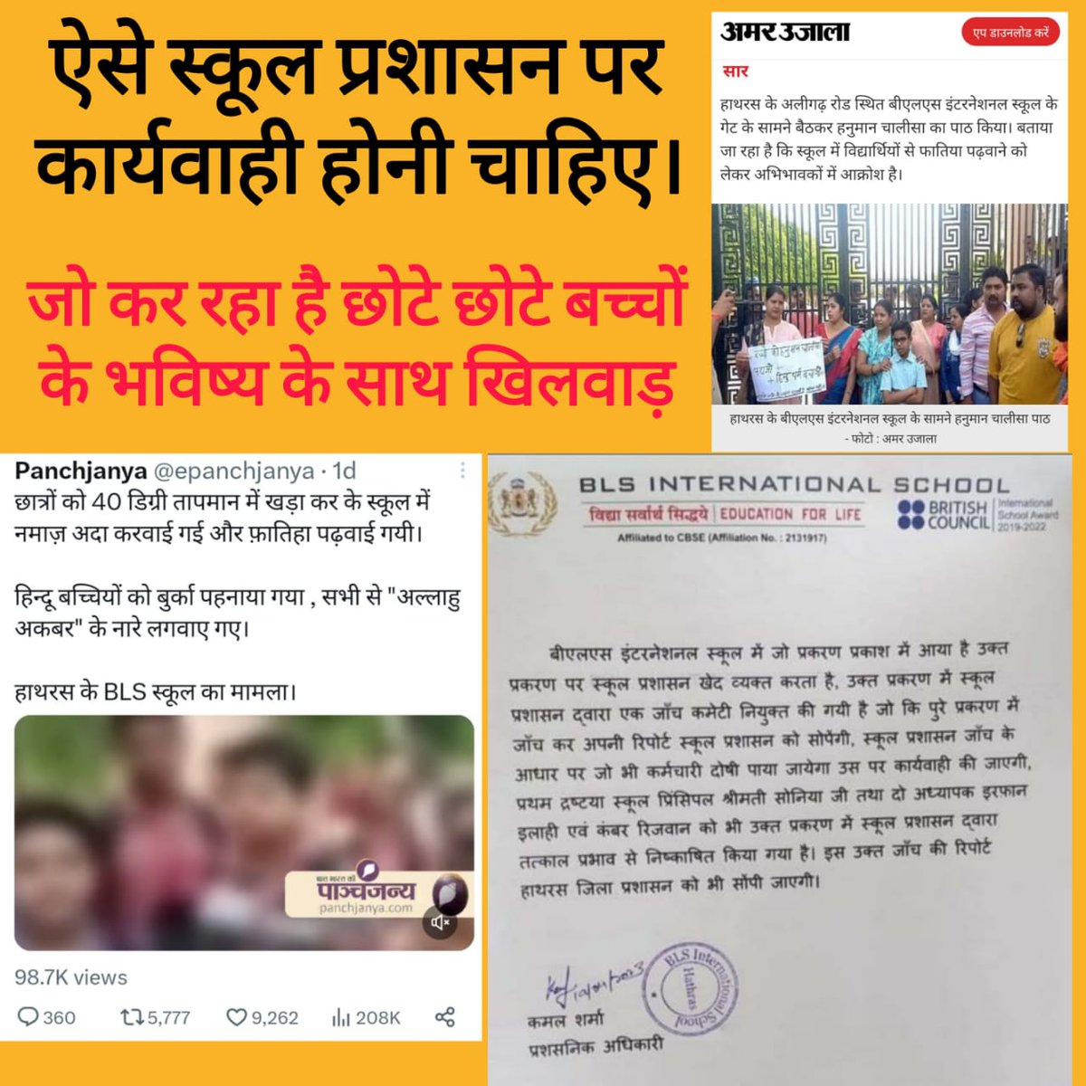 #हाथरस के इस स्कूल पर तुरन्त कार्यवाही हो।
<a href="/epanchjanya/">Panchjanya</a> <a href="/NCPCR_/">NCPCR</a>  <a href="/UPMSP1/">माध्यमिक शिक्षा परिषद्, उत्तर प्रदेश</a> <a href="/basicshiksha_up/">Department Of Basic Education Uttar Pradesh</a> <a href="/hathraspolice/">HATHRAS POLICE</a> <a href="/dm_hathras/">DM Hathras</a> <a href="/igrangebareilly/">DIG RANGE BAREILLY</a> <a href="/adgzonebareilly/">ADG Zone Bareilly</a> <a href="/dgpup/">DGP UP</a> <a href="/myogiadityanath/">Yogi Adityanath</a> <a href="/Ankahi9/">Ankahi</a> <a href="/aajtak/">AajTak</a> <a href="/ABPNews/">ABP News</a> <a href="/AmarUjalaNews/">Amar Ujala</a> <a href="/JagranNews/">Dainik Jagran</a> <a href="/SudarshanNewsTV/">Sudarshan News</a> <a href="/Uppolice/">UP POLICE</a> <a href="/republic/">Republic</a> <a href="/ZeeNews/">Zee News</a>