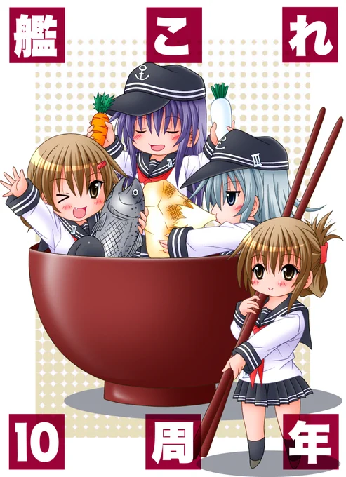 艦これ10周年おめでとうございますヾ(≧∇≦*)/ほぼ10年お世話になりました。まだまだよろしくです!!#艦これ #艦これ10周年 