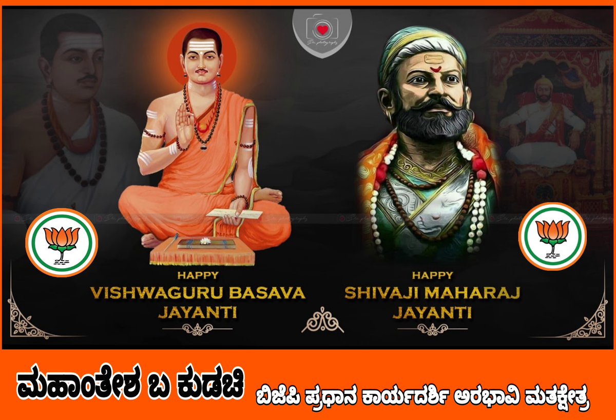 MahanteshKudac3's tweet photo. ನಾಡಿನ ಸಮಸ್ತ ಜನತೆಗೆ ಶಿವ ಬಸವ ಜಯಂತಿಯ ಹಾರ್ದಿಕ ಶುಭಾಶಯಗಳು 🚩🚩🚩💐💐🙏🙏
#bjpkarnataka #BJP4IND #bommai #BSYediyurappa #BLSanthosh https://t.co/AfV1ifXTvv