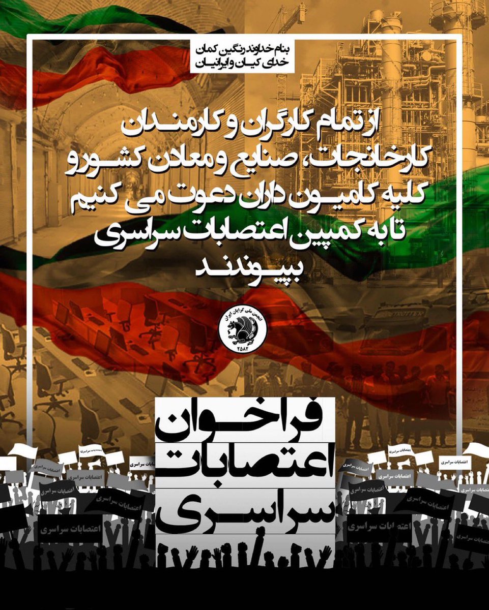 joia110's tweet photo. بنام خداوند رنگین کمان🌈
برای پایان استعمار، برای خشکاندن ریشه استکبار، برای آخرین اعتراف اجباری، برای اتمام فقر و بیکاری؛
از تمام کارگران، بازاریان و کارمندان کارخانه ها، صنایع، معادن و کامیون داران کشور دعوت می کنیم تا به اعتصابات بپیوندند

#اعتصابات_سراسری
#مهسا_امینی https://t.co/YLgHnBNqD6
