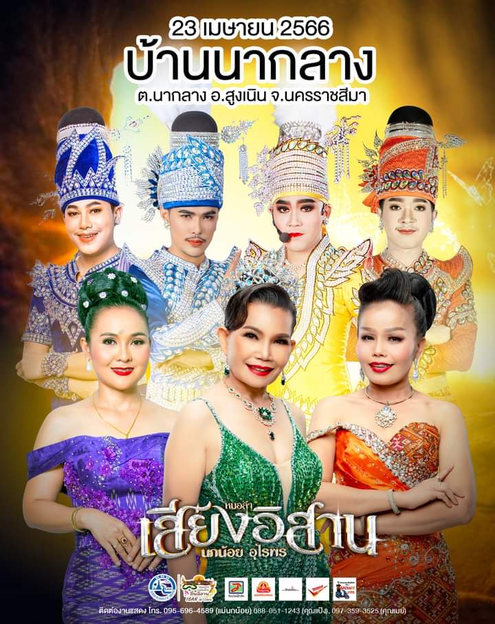 Siangisan555's tweet photo. #โคราช #สูงเนิน #Korat #หมอลำ #นครราชศรีมา #แก่งคอย #ลำตะคลอง #เขาใหญ่ #ปากช่อง #ปักธงชัย #วังน้ําเขียว #พนมสารคาม #ด่านขุนทด #โนนสูง #สีคิ้ว #โคราชในเมือง #AmazingThailand #ททท #เที่ยวเมืองไทย #เทศกาลเที่ยวเมืองไทย #IsanInlove #หมอลำ #เสียงอิสาน https://t.co/Purrr3dtXT