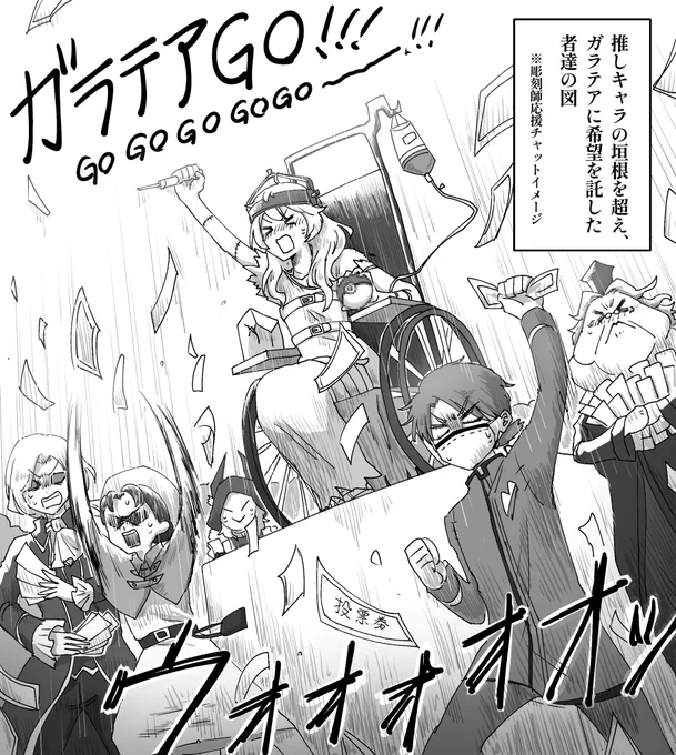 中華投票ハンター1位のイタカと被りを阻止するべく、他キャラ推しも加わって奮闘するガラテアチャット凄くアツい
現在グローバル投票でハンター1位通過中!

※けど仮にも人気投票、好きなキャラへの投票も忘れんでな!! 