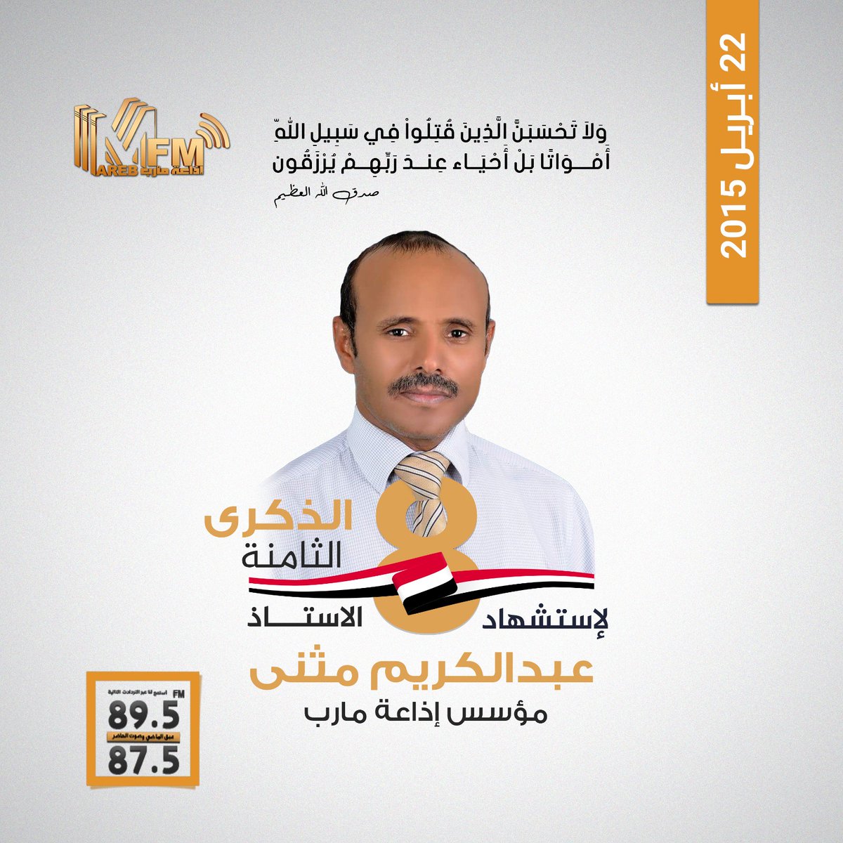 marebradio's tweet photo. يصادف اليوم 22 أبريل 2023 الذكرى الثامنة لاستشهاد مؤسس إذاعة مأرب وأول مدير لها أ. عبدالكريم ناصر مثنى، رحمه الله. 

#إذاعة_مأرب https://t.co/uVMFsnP1Ju