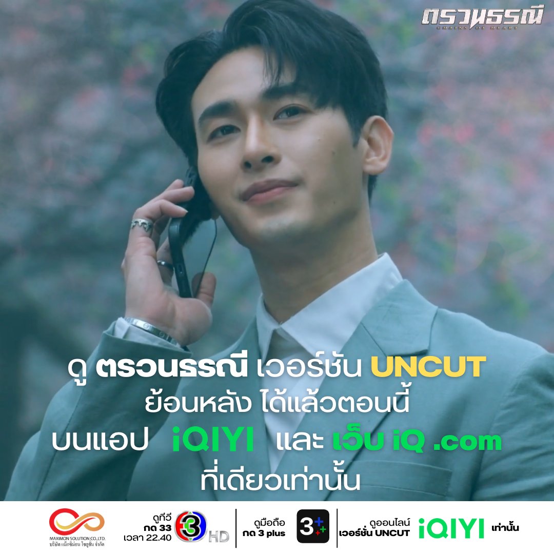 harikarn_soluti's tweet photo. ถ้ายังไม่จุใจ ไปดูต่อแบบ UNCUT กันต่อเลย !
#ChainsOfHeartFinalEP
🎬 ติดตามซีรีส์ ตรวนธรณี (Chains Of Heart) ดูออนไลน์เวอร์ชัน UNCUT ย้อนหลัง บนแอป iQIYI และเว็บ iQ .com ที่เดียวเท่านั้น
#ตรวนธรณี #ChainsOfHeart https://t.co/FNNOfVHSEs
