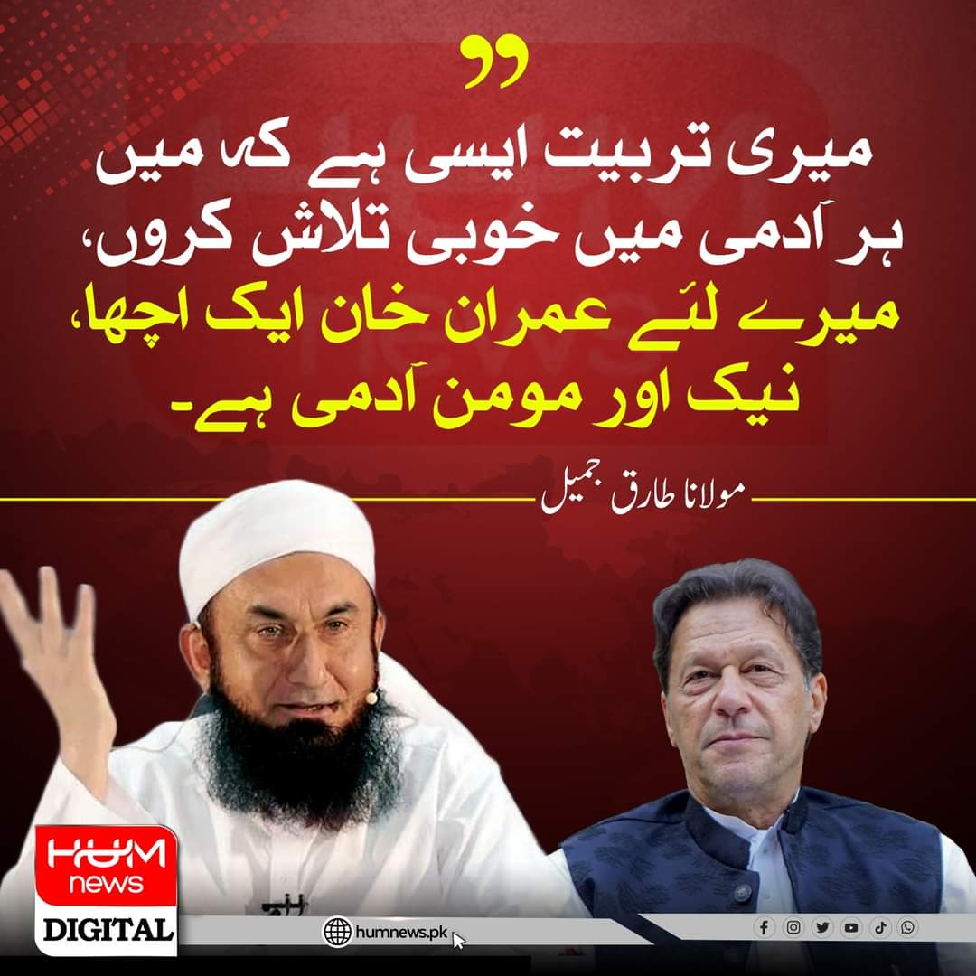 MirzaDilawarB's tweet photo. "میرے لئے عمران خان ایک اچھا، نیک اور مومن آدمی ہے"۔ مولانا طارق جمیل کا ٹی وی پروگرام میں اظہار خیال https://t.co/CqDywkr57d