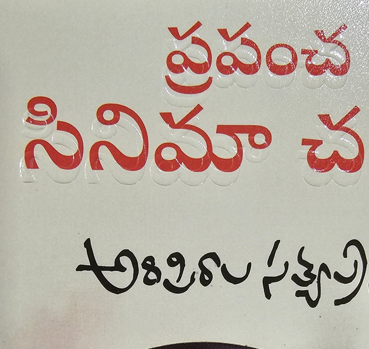 grokveerudu's tweet photo. @SatyaAripirala గారికి ధన్యవాదాలు ..

ఈ బృహత్కార్యం తలకెత్తుకుని, దిగ్విజయవంతంగా పూర్తి చేసినందుకు 🙏

@vrsiddareddy @AnvikshikiPub 
#FilmHistory #Anvikshiki https://t.co/hba7wvW6q9