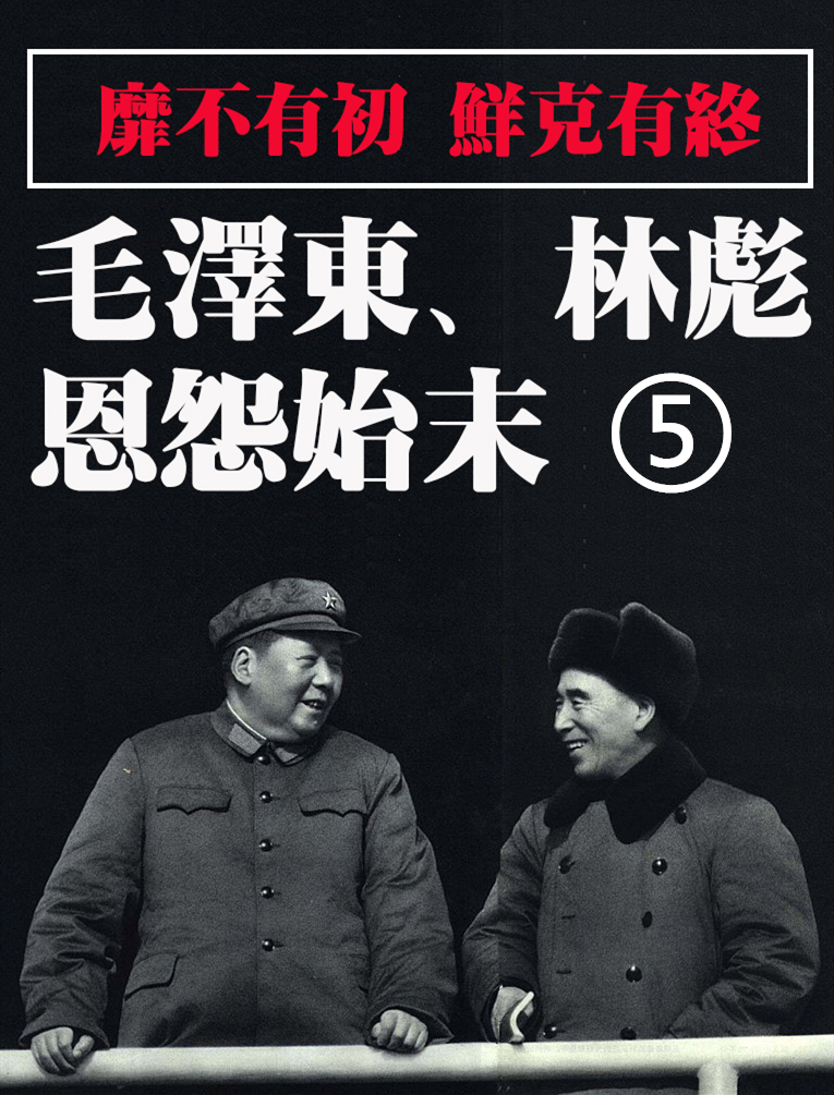 前面说过，刘少奇是靠延安整风时期神化毛泽东起家的。他可以说成也“毛泽东思想”，败也“毛泽东思想”。最终被自己竖起来偶像所吞噬。1959年毛辞去国家主席垂帘听政之后，刘少奇登上党内二把交椅，权势炙热。刘曾经长期在国统区工作，相比精于权术的毛，刘更懂经济，是当年“剥削有功”的提出者，在治国的思