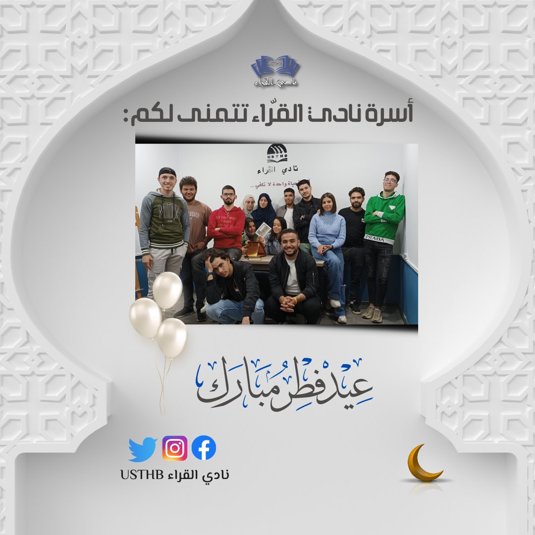 usthbreaders's tweet photo. يسعدنا ويسرنا أسرة نادي القراء أن نتقدم لكم بأعذب التهاني والتبريكات بمناسبة قدوم عيد الفطر المبارك متمنين لكم دوام الصحة والعافية 
تقبل الله صيامكم وقيامكم وصالح الأعمال، عيدكم مبارك وكل عام وأنتم بخير وصحة وعافية، أنتم ومن تحبون جميعًا بإذن الله تعالى .. https://t.co/pkB4KKaxP7